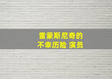 雷蒙斯尼奇的不幸历险 演员